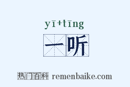一听是什么意思的图片